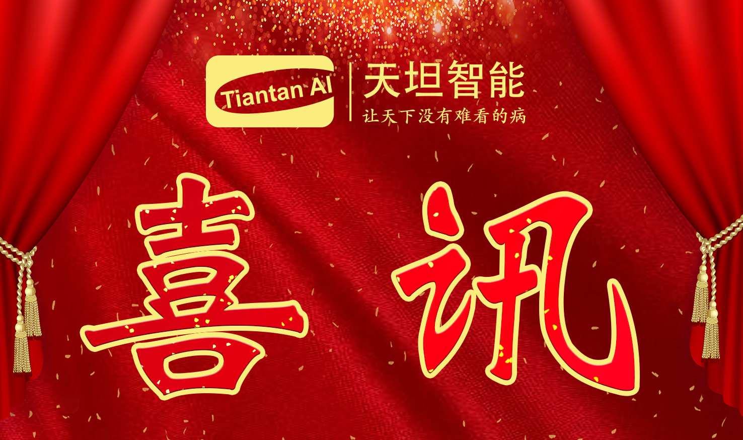 喜訊！北京天坦智能入選北京市2022年度“專(zhuān)精特新”名單